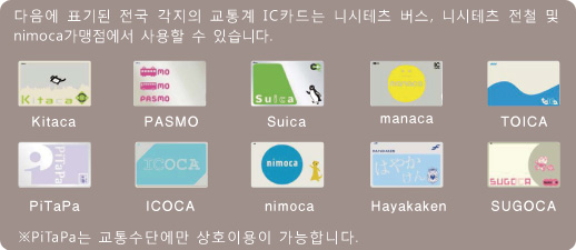 The following are Japanese transportation IC cards that can be used on Nishitetsu buses, trains and stores that accept nimoca.